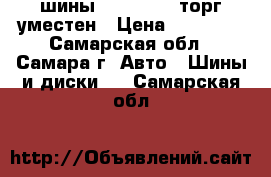 шины 215/65/r16 торг уместен › Цена ­ 12 000 - Самарская обл., Самара г. Авто » Шины и диски   . Самарская обл.